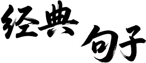 经典句子网